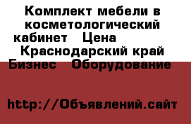 Комплект мебели в косметологический кабинет › Цена ­ 60 000 - Краснодарский край Бизнес » Оборудование   